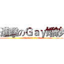 進擊のＧａｙ婚紗 (67 67 67 67 67)
