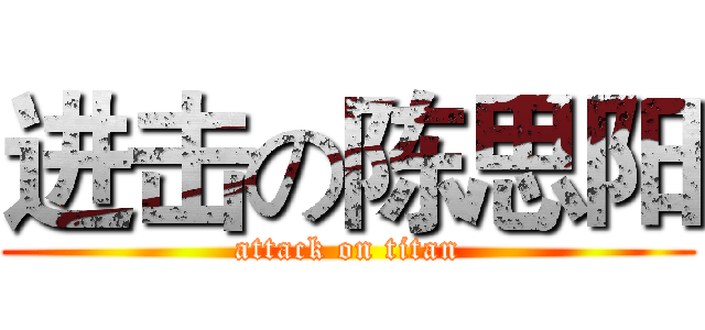 进击の陈思阳 (attack on titan)