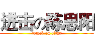 进击の陈思阳 (attack on titan)