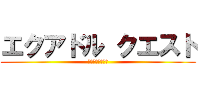 エクアドル クエスト (勇敢な隊員の物語)