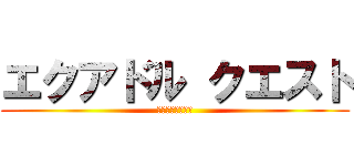 エクアドル クエスト (勇敢な隊員の物語)