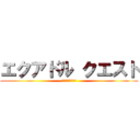 エクアドル クエスト (勇敢な隊員の物語)