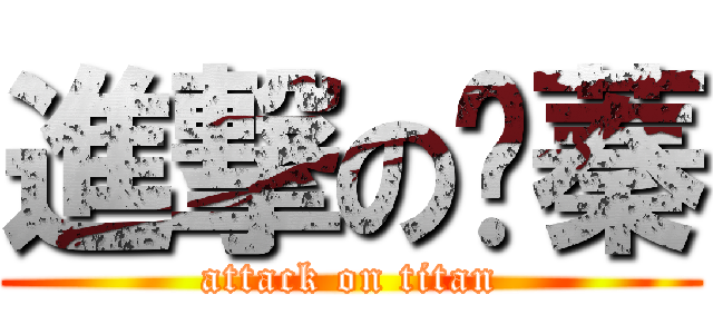 進撃の啊蓁 (attack on titan)