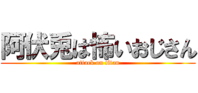 阿伏兎は怖いおじさん (attack on titan)