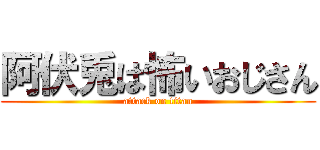 阿伏兎は怖いおじさん (attack on titan)