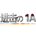进击の１Ａ (1A)