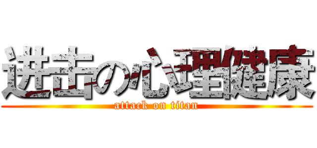 进击の心理健康 (attack on titan)