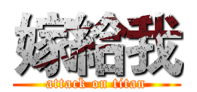 嫁給我 (attack on titan)