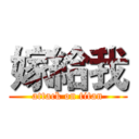 嫁給我 (attack on titan)