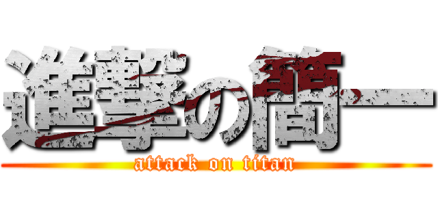 進撃の簡一 (attack on titan)