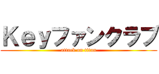 Ｋｅｙファンクラブ (attack on titan)