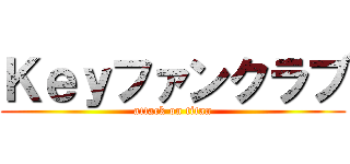 Ｋｅｙファンクラブ (attack on titan)