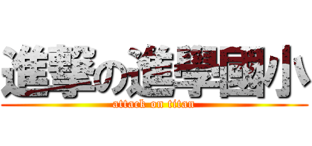 進撃の進學國小 (attack on titan)