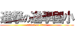 進撃の進學國小 (attack on titan)