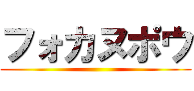 フォカヌポウ ()
