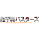 超平和バスターズ (Super-peace Busters Annihilation person )