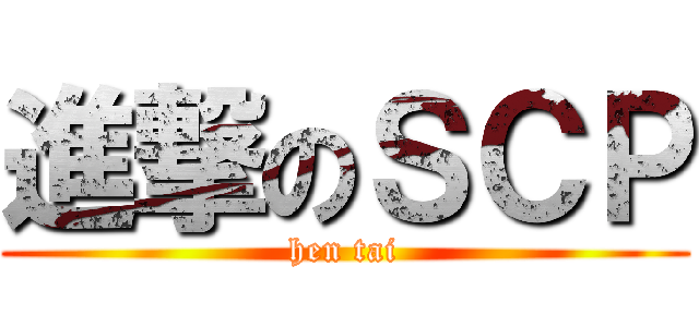 進撃のＳＣＰ (hen tai)