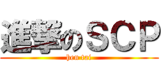 進撃のＳＣＰ (hen tai)