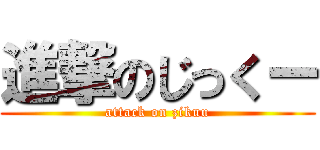 進撃のじっくー (attack on zikuu)