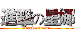 進擊の星娜 (attack on titan)