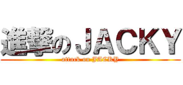 進撃のＪＡＣＫＹ (attack on JACKY)