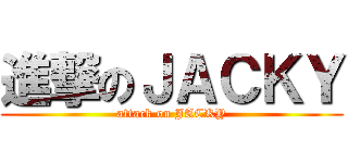 進撃のＪＡＣＫＹ (attack on JACKY)
