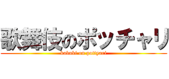 歌舞伎のポッチャリ (kabuki on pottyari)