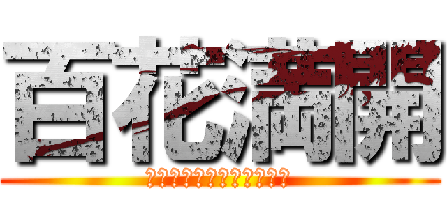 百花満開 (〜爆笑であふれるクラス〜)