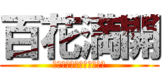 百花満開 (〜爆笑であふれるクラス〜)