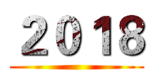 ２０１８ ()