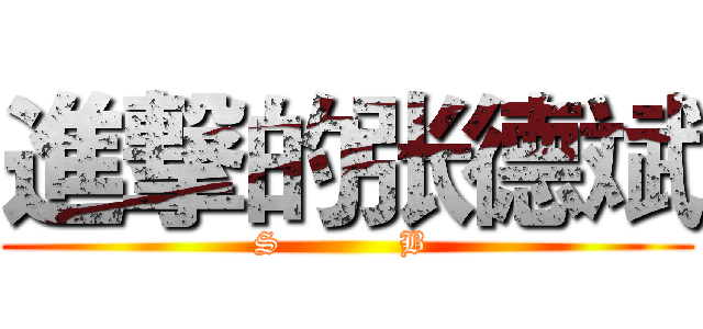 進撃的张德斌 (S           B )