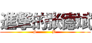 進撃的张德斌 (S           B )