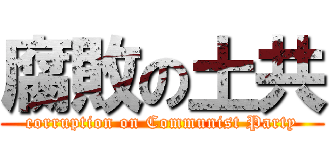 腐敗の土共 (corruption on Communist Party)