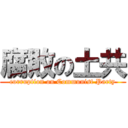 腐敗の土共 (corruption on Communist Party)