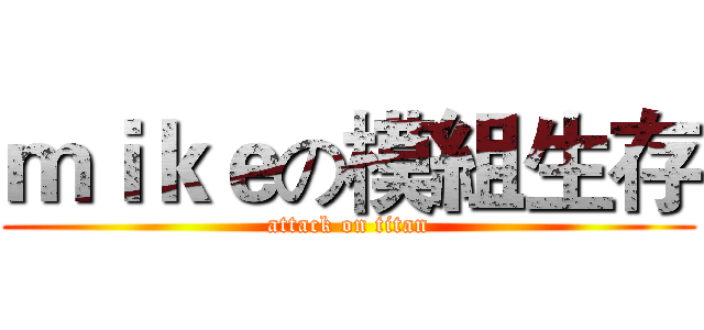 ｍｉｋｅの模組生存 (attack on titan)