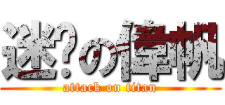 迷你の偉帆 (attack on titan)