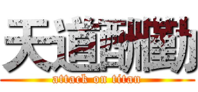 天道酬勤 (attack on titan)