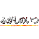 ふがしのいつ (attack on titan)