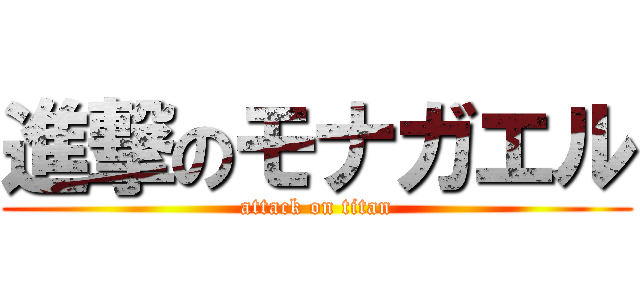 進撃のモナガエル (attack on titan)