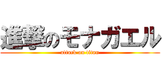 進撃のモナガエル (attack on titan)