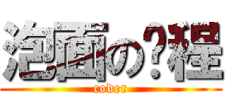 泡面の编程 (coder)