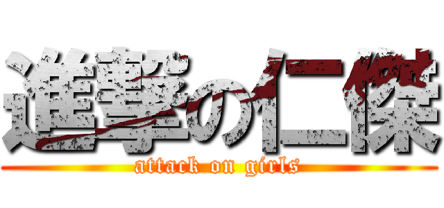 進撃の仁傑 (attack on girls)