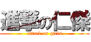 進撃の仁傑 (attack on girls)