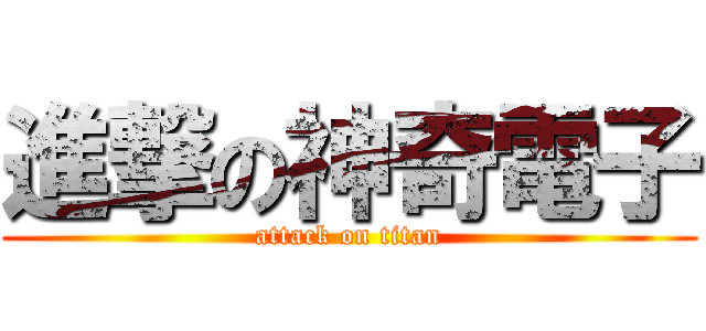 進撃の神奇電子 (attack on titan)