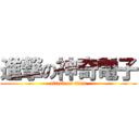 進撃の神奇電子 (attack on titan)