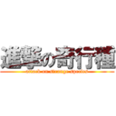 進撃の奇行種 (attack on strange species)