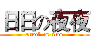 日日の夜夜 (attack on titan)