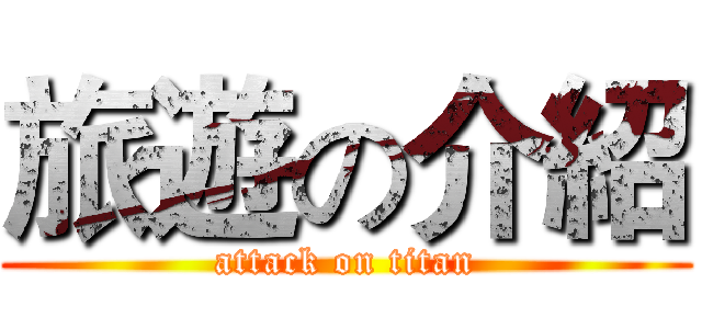 旅遊の介紹 (attack on titan)