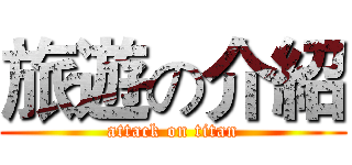 旅遊の介紹 (attack on titan)