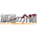 旅遊の介紹 (attack on titan)